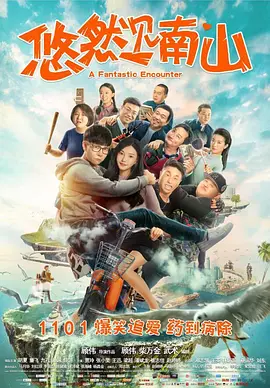 悠然见南山2019