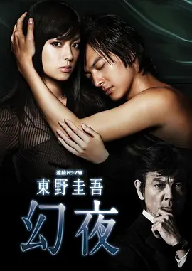 幻夜2010