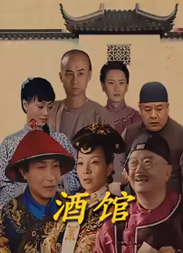酒馆