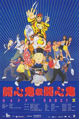 开心鬼救开心鬼[电影解说]