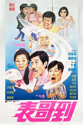 表哥到[电影解说]