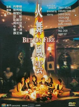 火舞风云[电影解说]