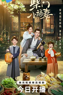 柴门小福妻