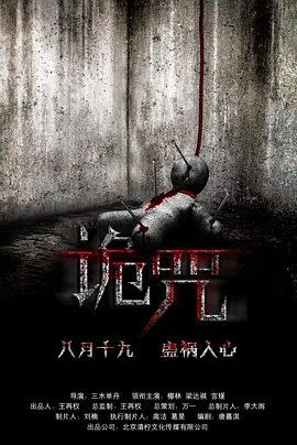 诡咒2016