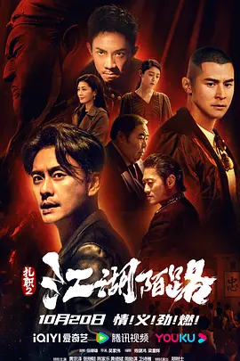 扎职2：江湖陌路[电影解说]