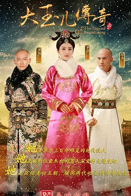 大玉儿传奇