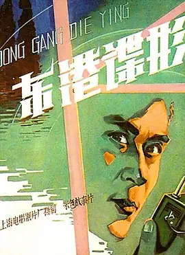 东港谍影[电影解说]