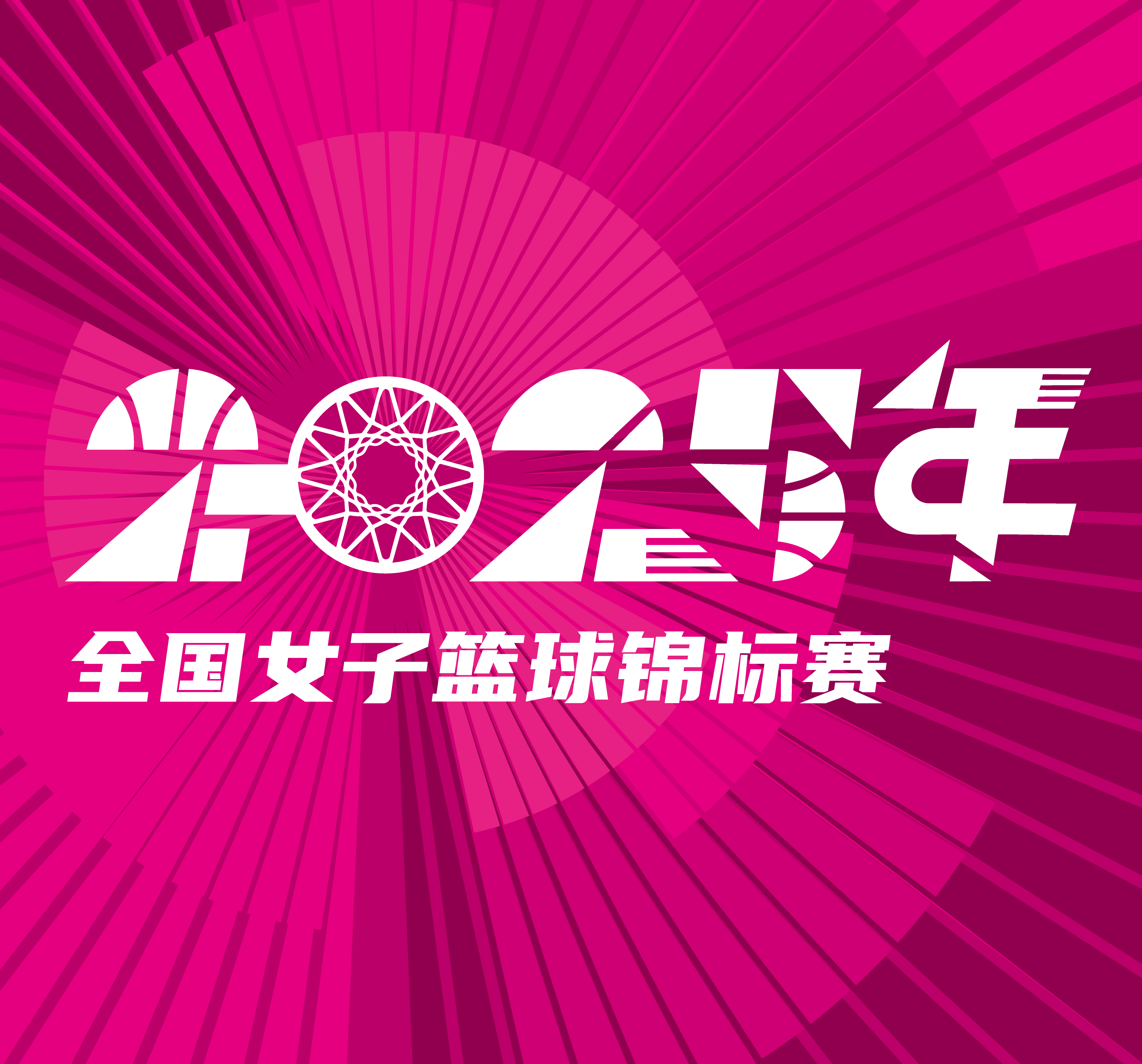 全国女子篮球锦标赛 江苏南钢vs陕西天泽20250911