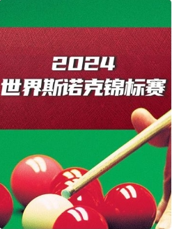 斯诺克世界大奖赛32进16 凯伦·威尔逊4-3马修·塞尔特20250305